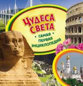 Чудеса света. Самая первая энциклопедия