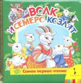 Волк и 7 козлят (фольга)