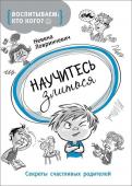 Воспитываем: кто кого? Научитесь злиться. Секреты счастливых родителей