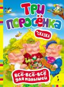 Три поросенка (978-5-353-07445-8)