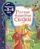 Русские волшебные сказки (Читаем от 3 до 6 лет)