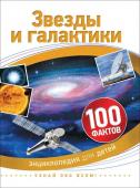 Звезды и галактики. 100 фактов