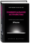 Универсальное устройство. Неизвестная история создания iPhone