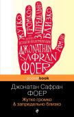 Фоер Дж.С. Жутко громко и запредельно близко