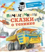 Зигуненко С.Н., Малов В.И., Чукавин А.А. Почемучкины сказки о технике