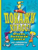 Покажи класс! Очень большая книга игр, лабиринтов, рисовалок