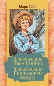 Твен М. Приключения Тома Сойера. Приключения Гекльберри Финна