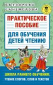 Узорова О.В. Практическое пособие для обучения детей чтению