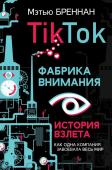 Бреннан М. TikTok: Фабрика внимания. История взлета