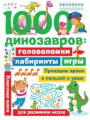 Дмитриева В.Г. 1000 динозавров: головоломки, лабиринты, игры