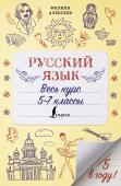 Алексеев Ф.С. Русский язык. Весь курс. 5-7 классы