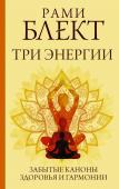 Блект Рами Три энергии. Забытые каноны здоровья и гармонии