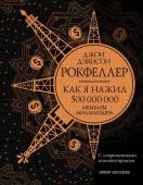 Рокфеллер Д. Как я нажил 500 000 000. Мемуары миллиардера с современными комментариями