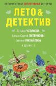 Устинова Т., Литвиновы А. и С., Михайлова Е. и др. Лето&Детектив