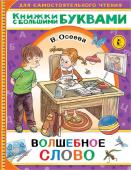 Осеева В.А. Волшебное слово