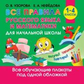 Узорова О.В. Все правила русского языка и математики для начальной школы