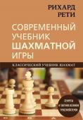 Калиниченко Н.М. Рихард Рети. Современный учебник шахматной игры