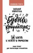 Ковригина Н.В. Будни копирайтера: 29 шагов к успеху в профессии. Книга-тренинг для практикующих копирайтеров