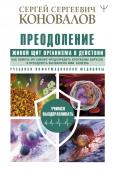 Коновалов С.С. Преодоление. Живой Щит организма в действии. Как помочь организму предупредить вторжение вирусов и преодолеть вызванную ими болезнь. Учебники Информационной медицины