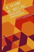 Маркс К., Энгельс Ф. Принципы коммунизма с комментариями