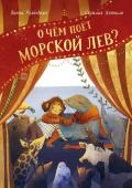 Ванна Розенберг, иллюстратор Сесилия Хеккиля О чём поёт морской лев?