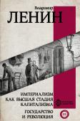 Ленин В.И. Империализм как высшая стадия капитализма. Государство и революция