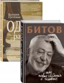 Бердичевская А. сост., Пустовая В. Судьба человека: знаменитые и простые (Битов, или Новые сведения о человеке, Ода радости. Комплект из двух книг)