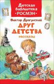 Друг детства. Рассказы