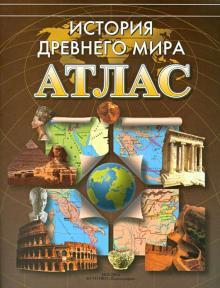 Атлас История Древнего Мира Купить
