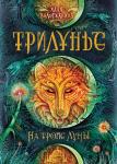 А. Вологжанина. Трилунье. На тропе Луны.  скидка 30%