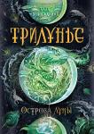 А. Вологжанина. Трилунье. Острова Луны. скидка 30%