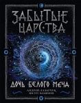 А. Лазарчук, Ю. Бахшиев. Забытые царства. Дочь Белого Меча. скидка 30%