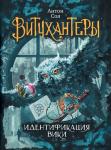 А. Соя. Витчхантеры. Идентификация Вики. скидка 13%