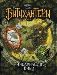 А. Соя. Витчхантеры. Инкарнация Вики. скидка 13%