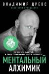 Древс В., Вриндавати А. Ментальный алхимик. Как получить доступ к подсознанию и обрести уверенность