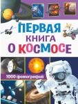 Кошевар Д.В., Ликсо В.В. Первая книга о космосе. 1000 фотографий