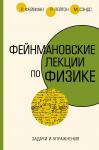 Фейнман Р., Лейтон Р., Сэндс М. Задачи и упражнения