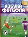 Черданцев Г.В. Азбука футбола. Увлеки своего ребёнка самой популярной игрой!