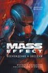 Доменг Н. Mass Effect: восхождение к звездам. История создания космооперы BioWare