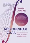 Стивен Строгац Бесконечная сила. Как математический анализ раскрывает тайны Вселенной