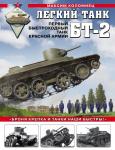 Коломиец М.В. Легкий танк БТ-2. Первый быстроходный танк Красной Армии