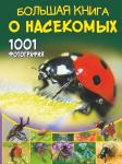 Спектор А.А. Большая книга о насекомых. 1001 фотография