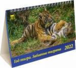 19206 2022 Календарь Год тигра.Забавные тигрята