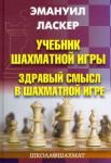Ласкер Эмануил Учебник шахматной игры. Здравый смысл в шахм. игре