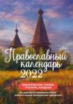 2022  Православный календарь. Евангельские чтения