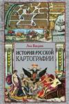 Багров Лео История русской картографии