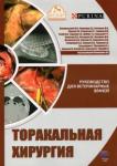 Воронцов Александр Алексеевич Торакальная хирургия