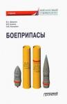 Шаманов Владимир Анатольевич Боеприпасы: Учебник