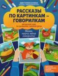 Бунина Виктория Станиславовна Рассказы по картинкам-говорилкам: авт курс по разв