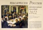 2022 Писатели России. Литературный календарь